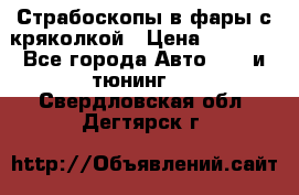 Страбоскопы в фары с кряколкой › Цена ­ 7 000 - Все города Авто » GT и тюнинг   . Свердловская обл.,Дегтярск г.